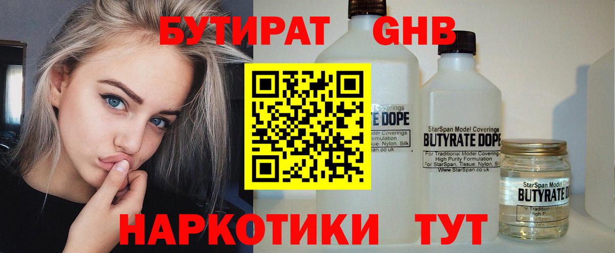 Междуреченск  БУТИРАТ жидкий экстази  Вход с VPN 