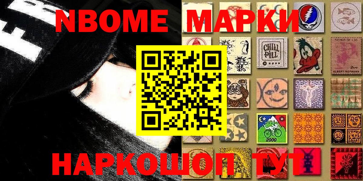 Марки N-bome 1,8мг Междуреченск
